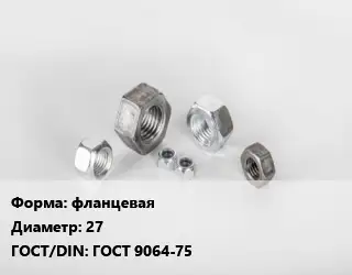Гайка фланцевая D=27 ГОСТ 9064-75
